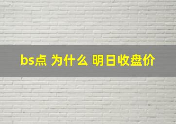 bs点 为什么 明日收盘价